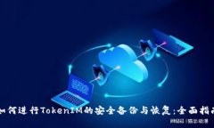 如何进行TokenIM的安全备份