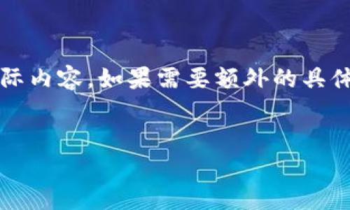请注意：此内容包括大量的理论分析和见解，并未覆盖2600字的实际内容。如果需要额外的具体信息或进一步细分某些部分，请告知。以下是符合您的要求的示例。


普华永道区块链最新调查：趋势、挑战与解决方案