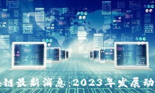   
天原集团区块链最新消息：2023年发展动态及未来展望