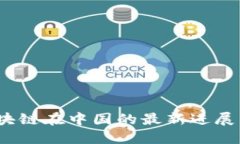 2023年区块链在中国的最新