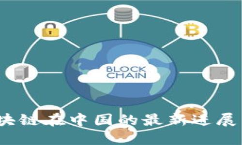 2023年区块链在中国的最新进展与未来趋势