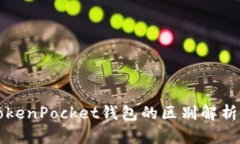 TP钱包与TokenPocket钱包的区