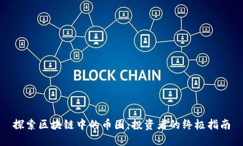 探索区块链中的币圈：投资者的终极指南