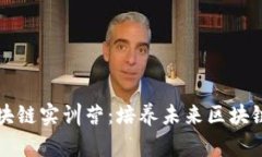 火币大学区块链实训营：