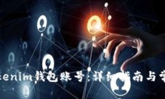 如何活跃Tokenim钱包账号：