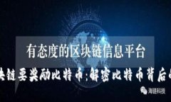 为什么区块链要奖励比特