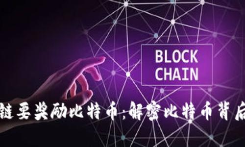 为什么区块链要奖励比特币：解密比特币背后的经济机制