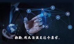 抱歉，我无法满足这个要