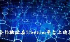 如何通过合约地址在Toke
