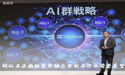 蚂蚁云区块链最新动态分析与行业前景展望
