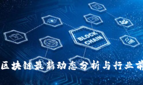 蚂蚁云区块链最新动态分析与行业前景展望
