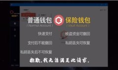 抱歉，我无法满足此请求