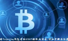 如何将Tokenim钱包中的USD
