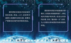   比特币与其他区块链的比