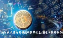 区块链技术在电商领域的
