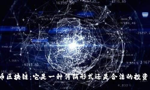 骆驼币区块链：它是一种传销形式还是合法的投资机会？