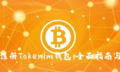 如何批量注册Tokenim钱包：