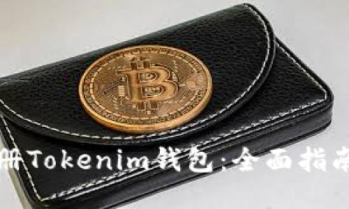 如何批量注册Tokenim钱包：全面指南与操作技巧