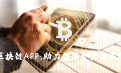 火币平台区块链APP：助力