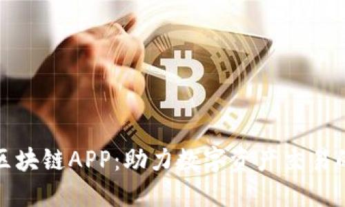 火币平台区块链APP：助力数字资产交易的最佳选择