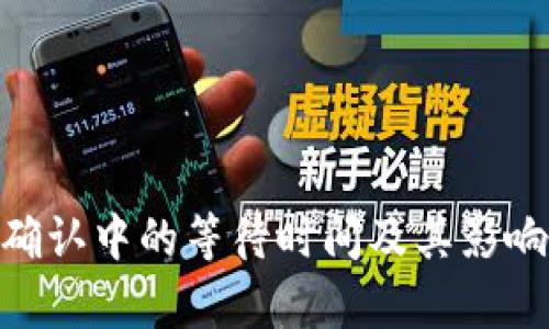 Tokenim确认中的等待时间及其影响因素分析