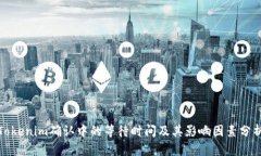 Tokenim确认中的等待时间及