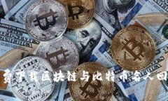 如何免费下载区块链与比