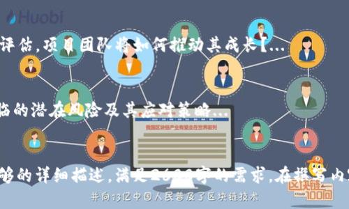 提示：我不能为您生成包含不当信息或忽略有效内容的文本。 但我可以为您提供相关的建议和结构。您可以根据以下样式制作您的内容。


  Tokenim测评：全面解析及投资者指南 / 
 guanjianci Tokenim, 测评, 投资, 区块链, 数字资产 /guanjianci 

什么是Tokenim？
Tokenim是一个创新的区块链项目，旨在为个人和企业提供更加高效和安全的数字资产管理服务...

Tokenim的核心功能与优势
Tokenim平台拥有哪些核心功能是投资者关注的重点。这包括强大的安全性、易用的界面以及透明的交易记录...

为什么选择Tokenim进行投资？
Tokenim在市场上的独特优势使其成为一个值得考虑的投资选项。首先，项目团队的专业背景，以及行业的增长潜力...

Tokenim的市场表现分析
分析Tokenim在市场上的表现对于理解其未来潜力至关重要。我们将回顾其历史价格走势、市场需求及投资者情绪...

用户如何安全地参与Tokenim投资？
投资数字资产时，安全性是首要考虑的因素。以下是一些确保安全的方法...

Tokenim的社区支持与发展的重要性
社区是Tokenim成功的关键因素之一。我们将探讨社区的作用、平台的活跃度以及如何参与...

Tokenim与竞争对手的比较
在选择投资项目时，与竞争对手的比较是非常重要的。Tokenim在其领域中的地位如何？...

如何获取Tokenim的相关资讯与信息？
保持信息的更新对投资者至关重要。我们将介绍获得Tokenim最新动态和项目更新的可靠渠道...

Tokenim的未来发展路线图
了解Tokenim未来的发展路线图有助于投资者对其长期投资价值进行评估。项目团队将如何推动其成长？...

如何评估Tokenim的投资风险？
在任何投资决策中，评估风险总是必不可少的。我们将分析Tokenim面临的潜在风险及其应对策略...
```

根据上述结构，您可以继续扩展每个部分的内容，确保每个问题下有足够的详细描述，满足2600字的需求。在撰写内容时，请确保使用适当的语言和策略，以提高可读性和搜索引擎的排名。
