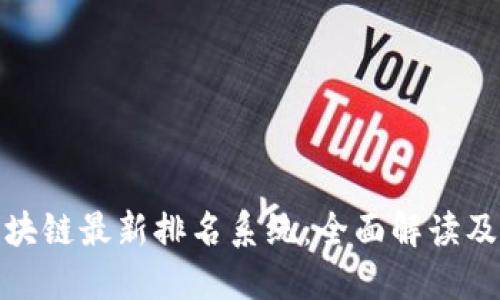 蚂蚁区块链最新排名系统：全面解读及其影响
