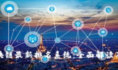 蚂蚁区块链最新排名系统