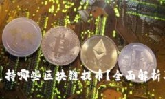 TokenIm支持哪些区块链提币