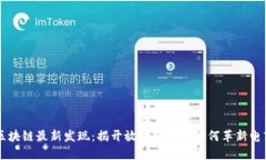 淘宝区块链最新发现：揭