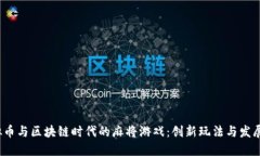  虚拟币与区块链时代的麻