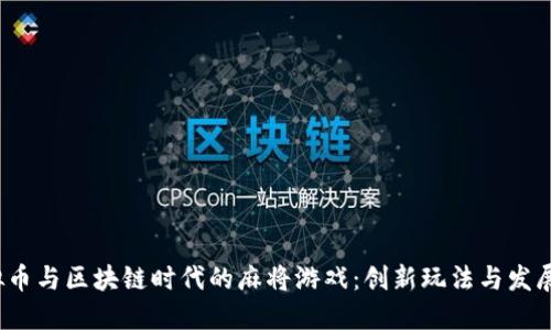  虚拟币与区块链时代的麻将游戏：创新玩法与发展趋势