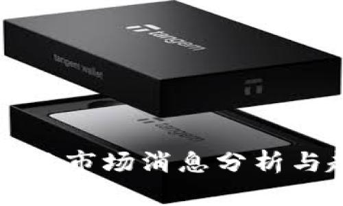 最新区块链市场消息分析与趋势展望