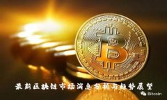 最新区块链市场消息分析