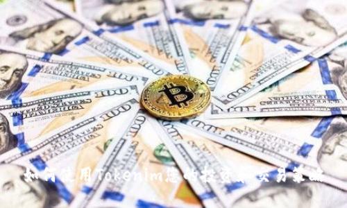 如何使用Tokenim您的投资和交易策略