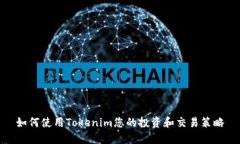 如何使用Tokenim您的投资和