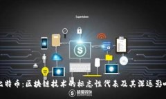 比特币：区块链技术的标