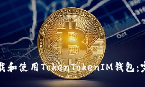 如何下载和使用TokenTokenIM钱包：完整指南