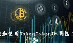 如何下载和使用TokenToken