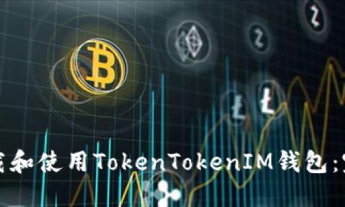 如何下载和使用TokenTokenIM钱包：完整指南