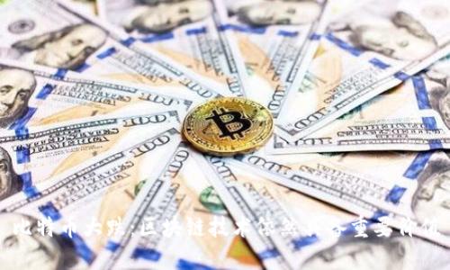 比特币大跌：区块链技术依然具备重要价值