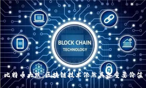 比特币大跌：区块链技术依然具备重要价值