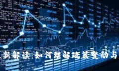 区块链新政最新解读：如