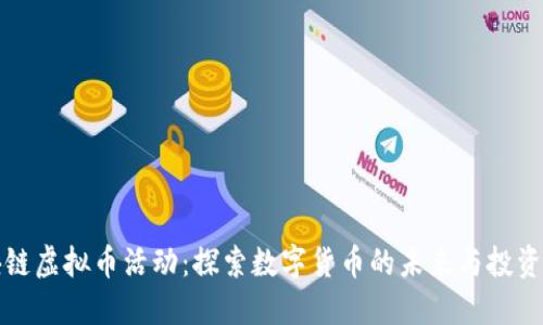 区块链虚拟币活动：探索数字货币的未来与投资机遇