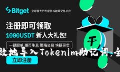如何有效地导入Tokenim助记