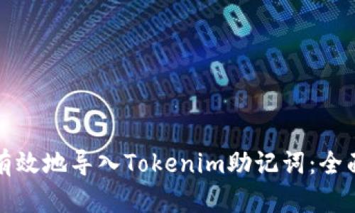 如何有效地导入Tokenim助记词：全面指南
