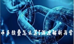 Tokenim转币手续费怎么算？