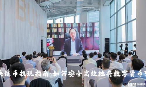 区块链币提现指南：如何安全高效地将数字货币变现